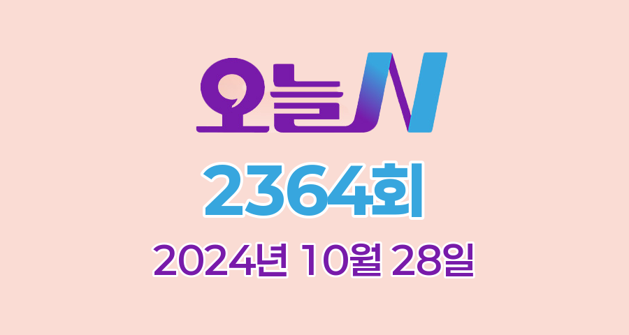 MBC 오늘N 2364회 2024년 10월 28일 맛집 식당 업체 촬영장소 촬영지 정보, 우리동네 간식장인, 격파! 중식로드, 대한민국 보물정원, 밥 잘 주는 민박집