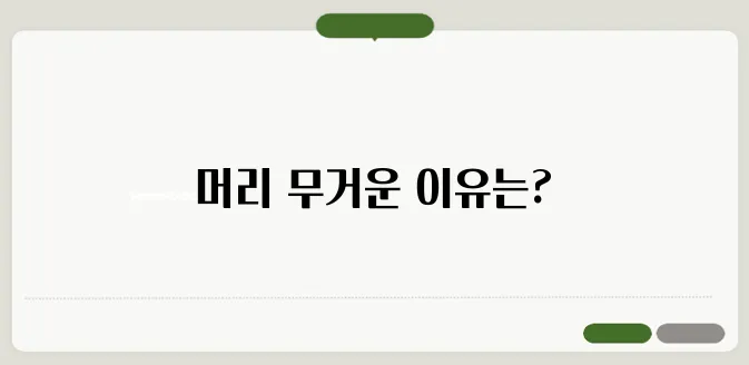 머리가 띵하고 무거울 때 원인과 대처 방법