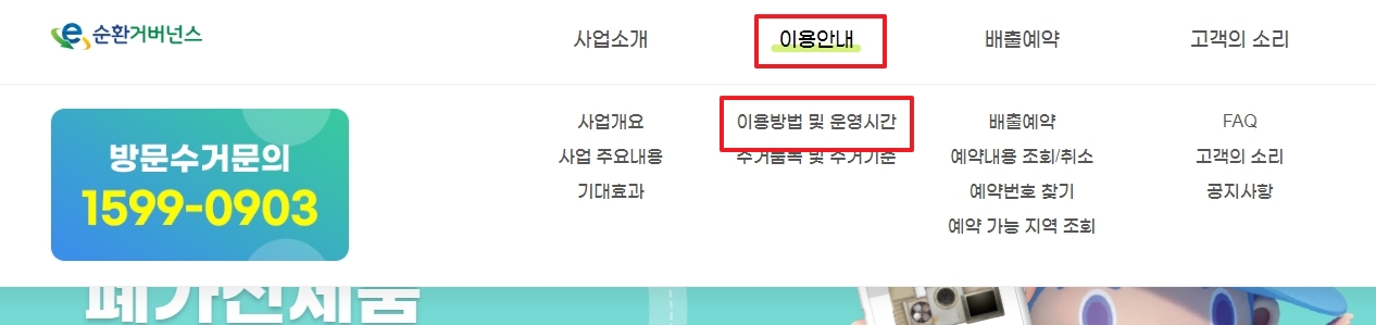 홈페이지 상단 메뉴에서 이용안내 및 운영시간 선택