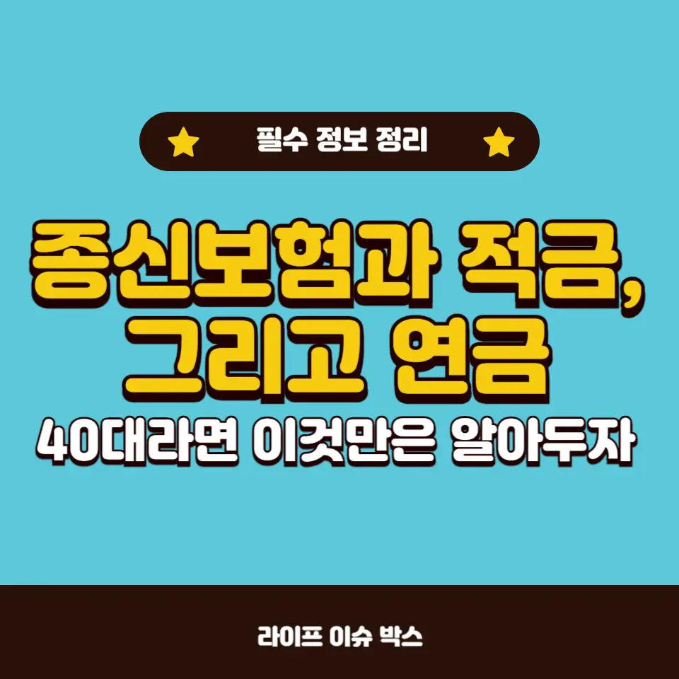 종신보험과 적금, 그리고 연금