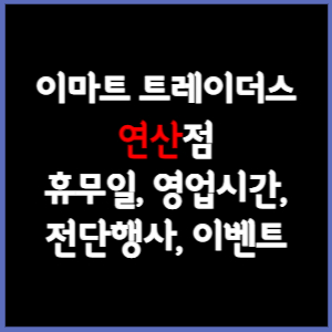 이마트 트레이더스 연산점 할인, 휴무, 영업시간, 추천상품, 할인, 이벤트, 주차, 전단 총정리