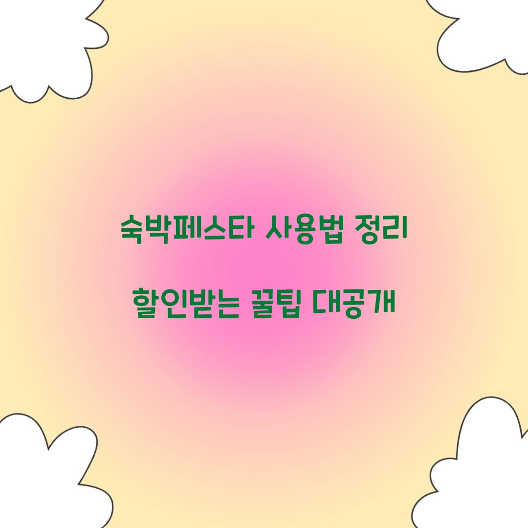 숙박페스타 사용법