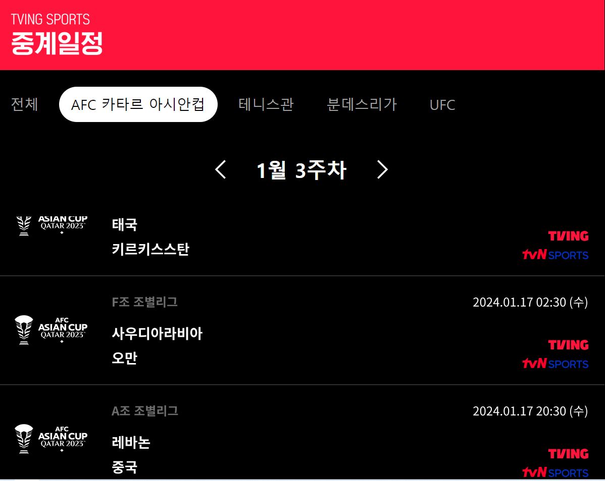 아시안컵 축구대표팀 경기일정 중계 채널