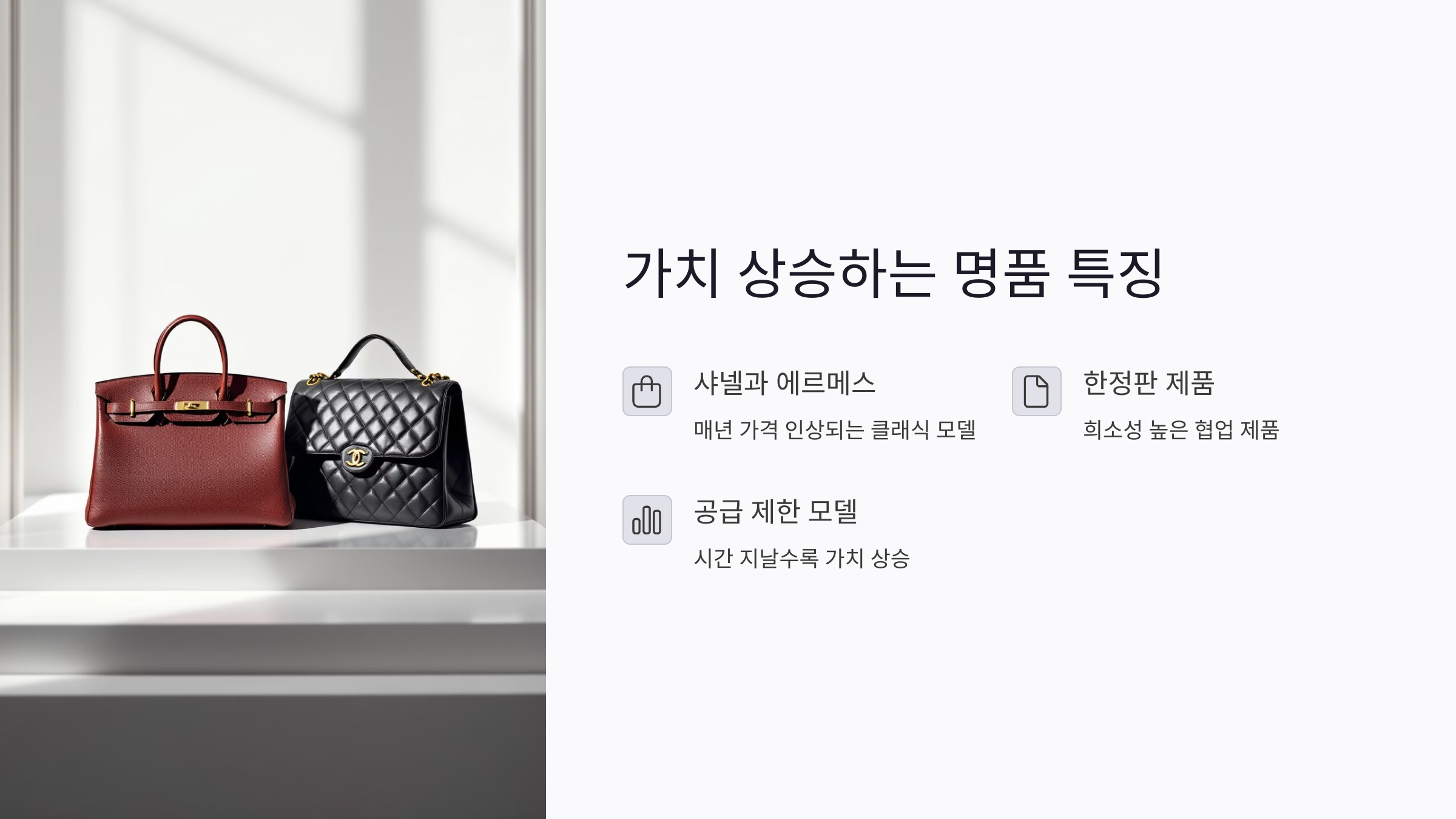 가치가 유지되거나 오히려 오르는 명품의 공통점