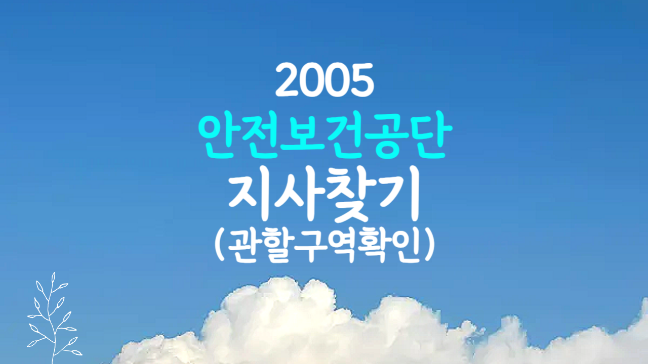 안전보건공단 위치