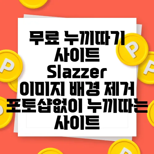 무료 누끼따기 사이트 Slazzer 이미지 배경 제거 포토샵없이 누끼따는 사이트