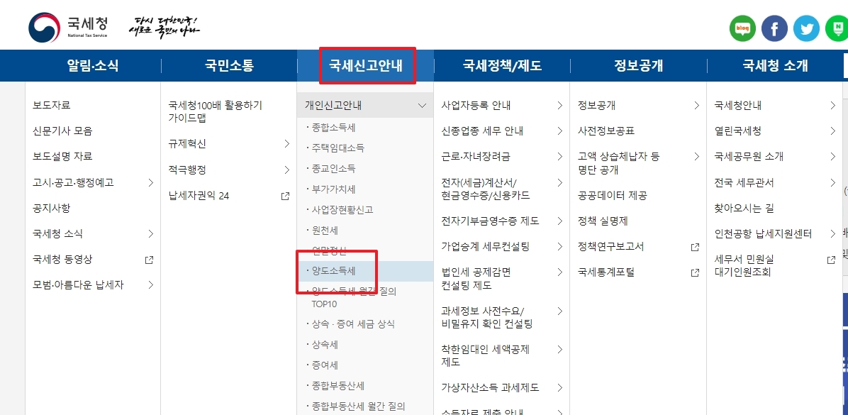 국세청 홈페이지 메뉴에서 양도소득세 선택