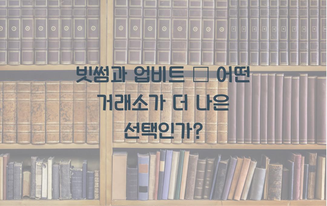 빗썸과 업비트 – 거래소 선택 시 반드시 고려해야 할 요소들