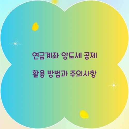 연금계좌 양도세 공제