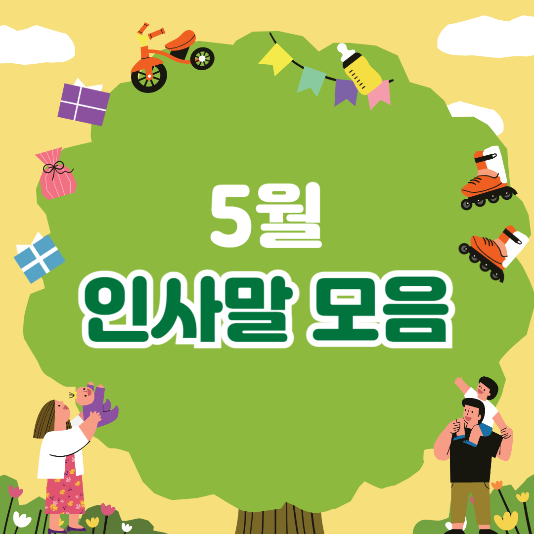 5월 인사말 모음! 40가지 꼭 전하세요