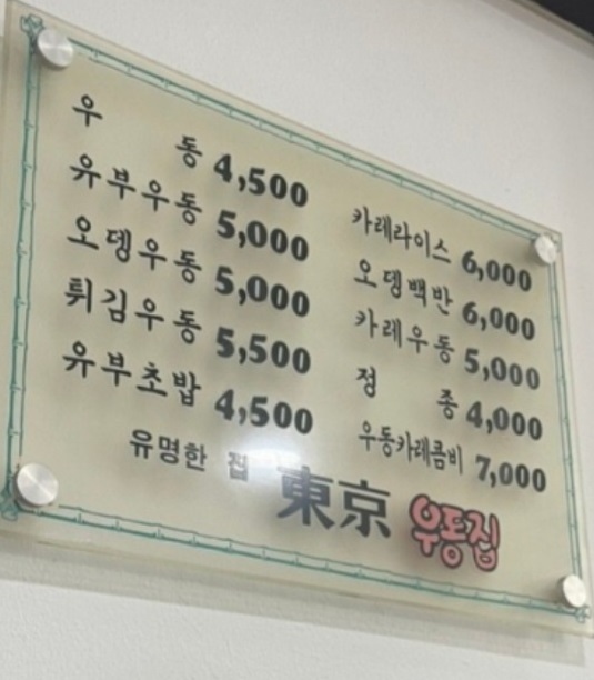 전현무계획-을지로-우동-동경우동-메뉴판