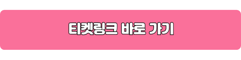 티켓링크 바로가기