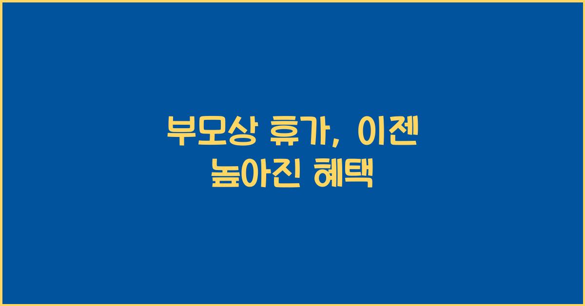 부모상 휴가