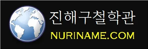 진해구철학관-NURINAME.COM