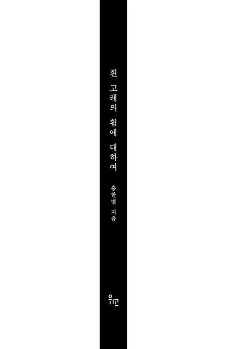 흰 고래의 흼에 대하여 소설 해석과 상징적 주제 분석_5