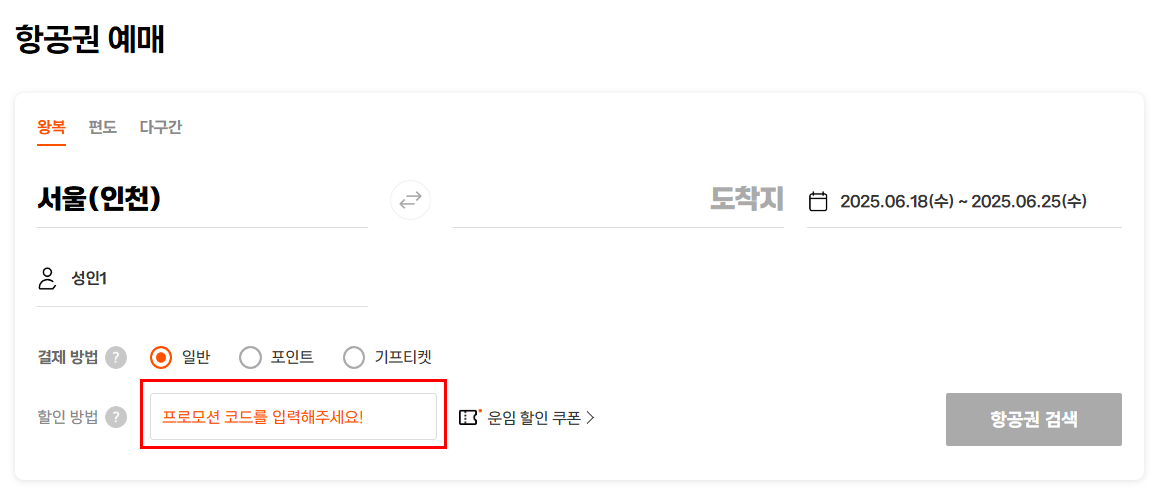 제주항공_찜특가_프로모션코드 입력