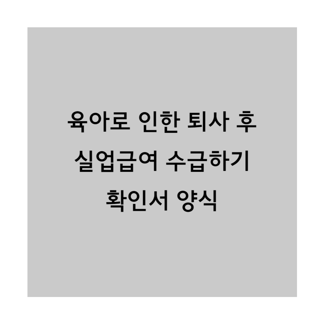 육아로 인한 퇴사 후 실업급여 썸네일