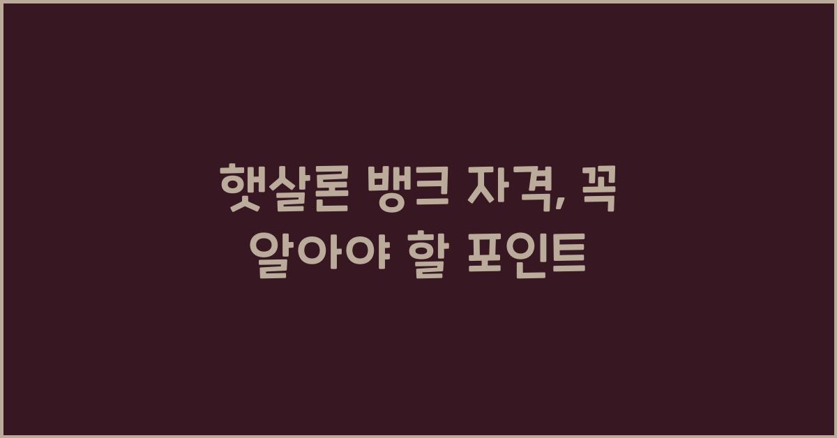 햇살론 뱅크 자격