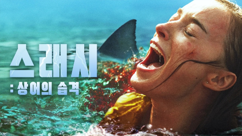 스래시 상어의 습격 영화 한국 포스터