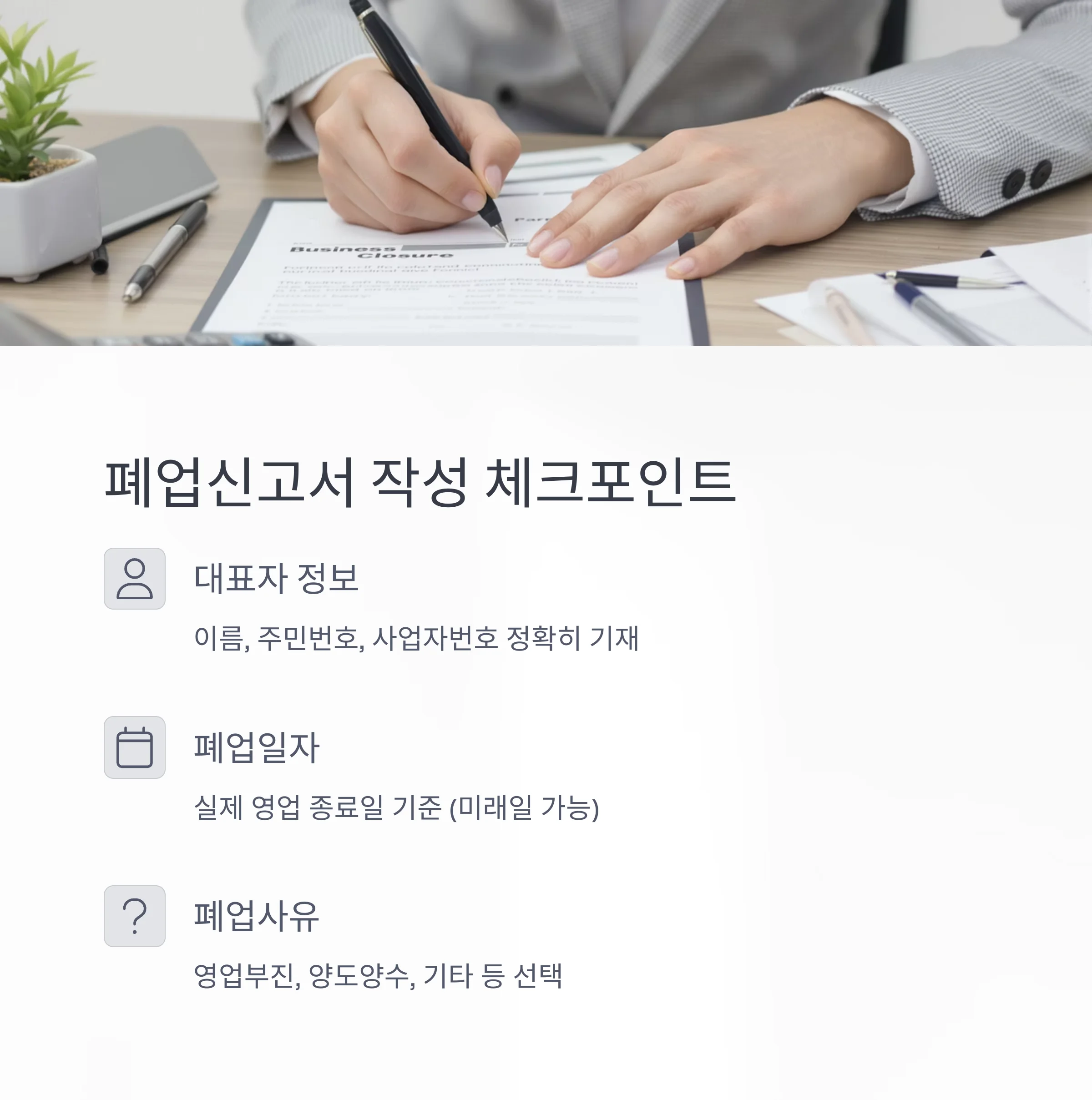 개인사업자 폐업신고 방법 완전정리