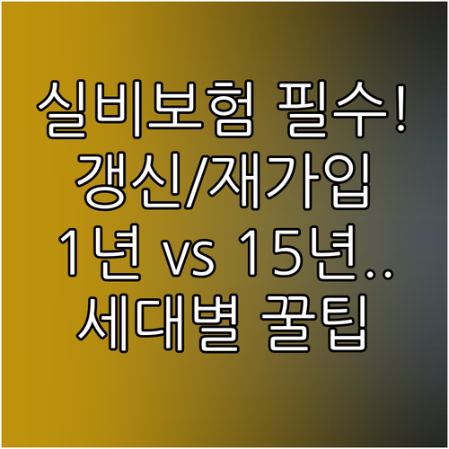세대별 실비보험 갱신 주기 1년/3년..