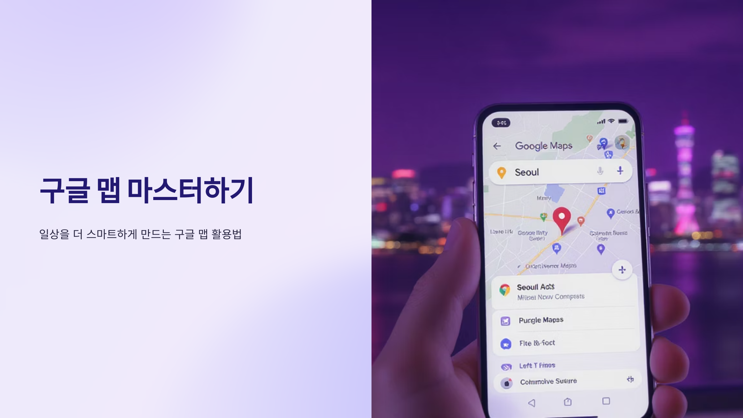 구글맵 활용법과 숨겨진 기능들