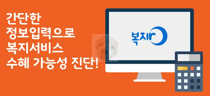 복지로 홈페이지 혜택 대상자 모의계산 서비스