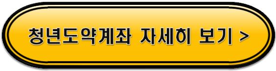 청년도약계좌 보러가기 버튼사진