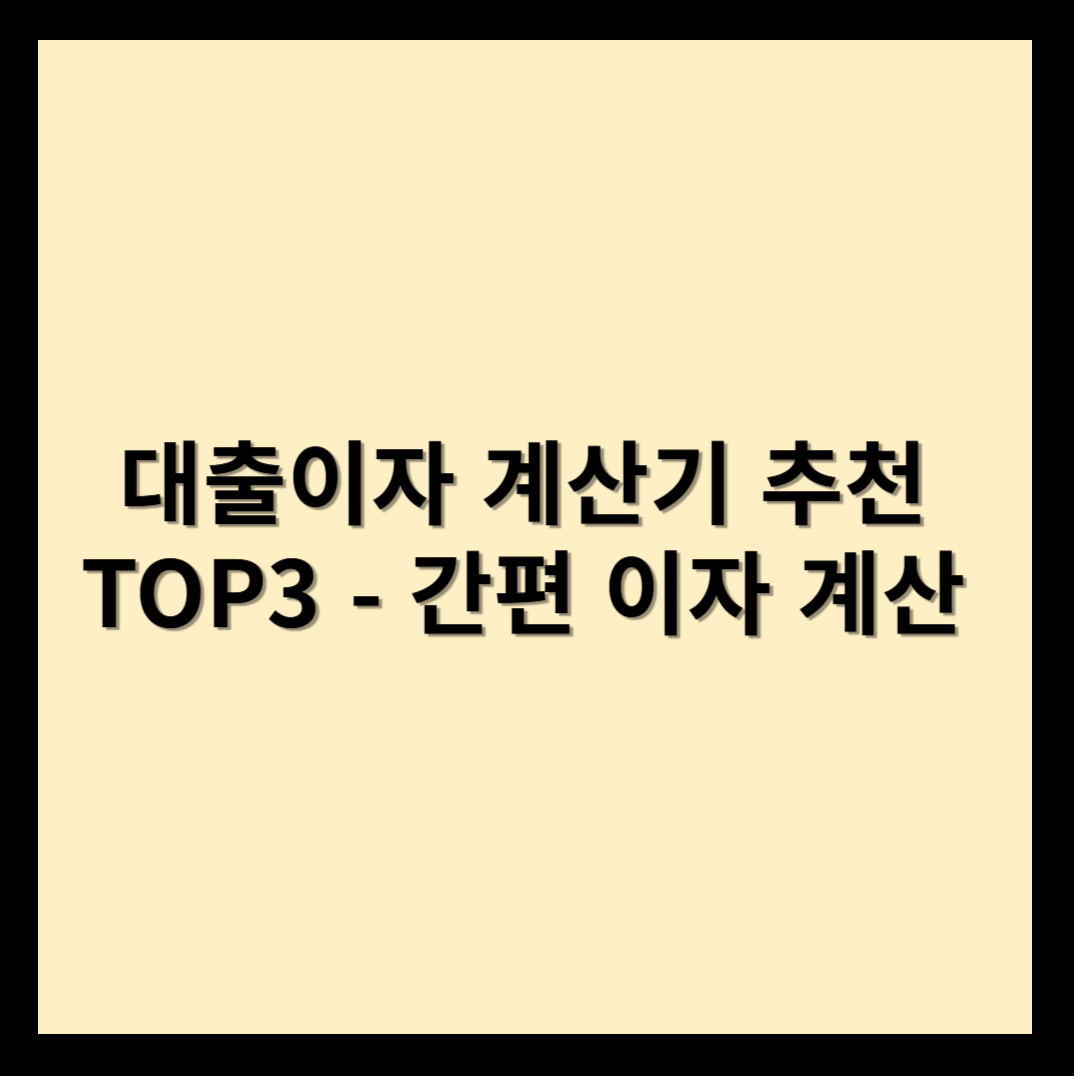 대출이자 계산기