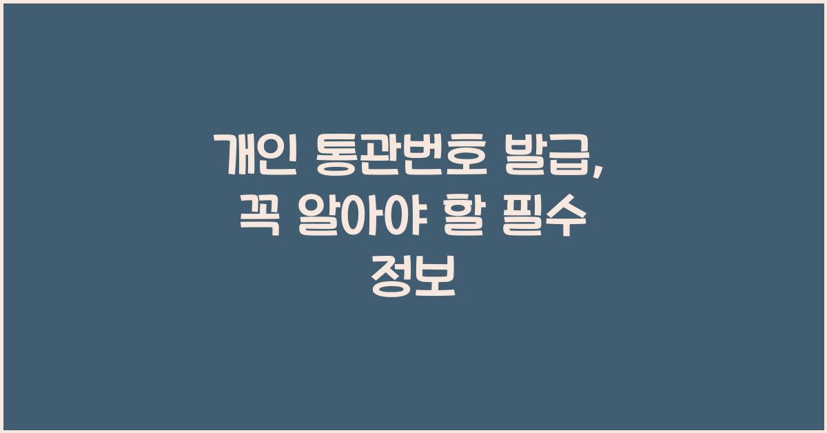 개인 통관번호 발급