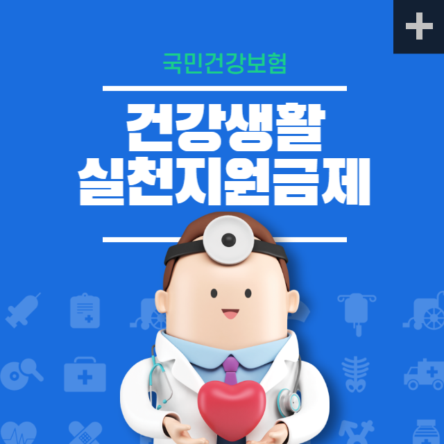 건강생활 실천지원금제 대표이미지