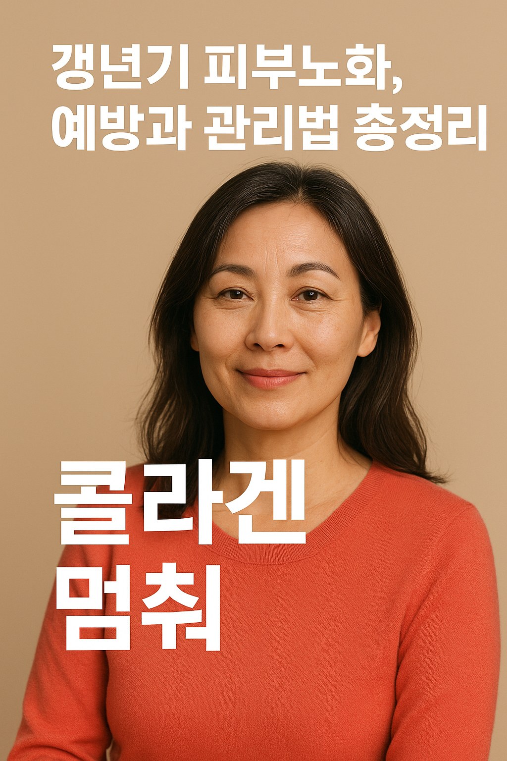 갱년기 피부노화 예방과 관리법