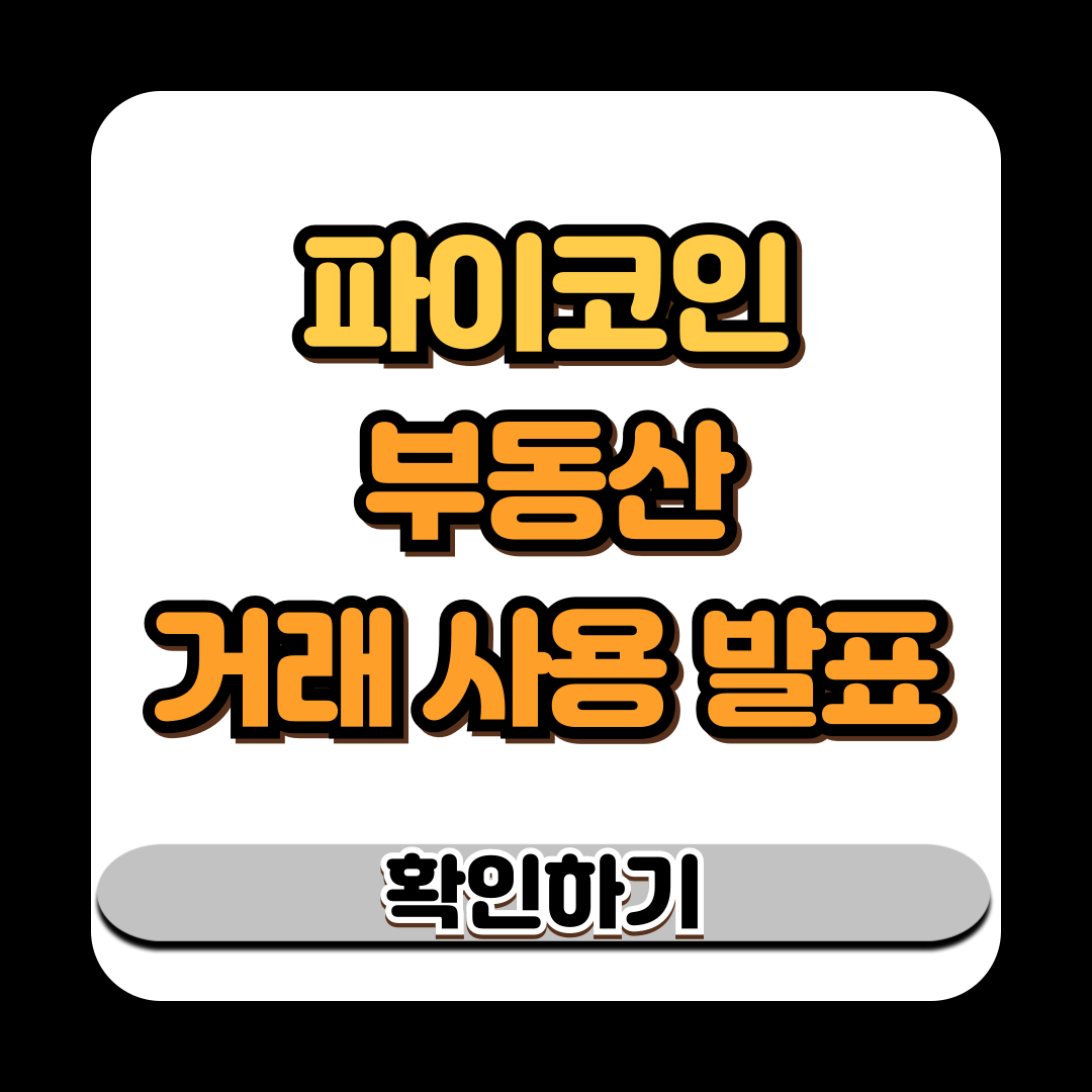 파이코인 시세 부동산