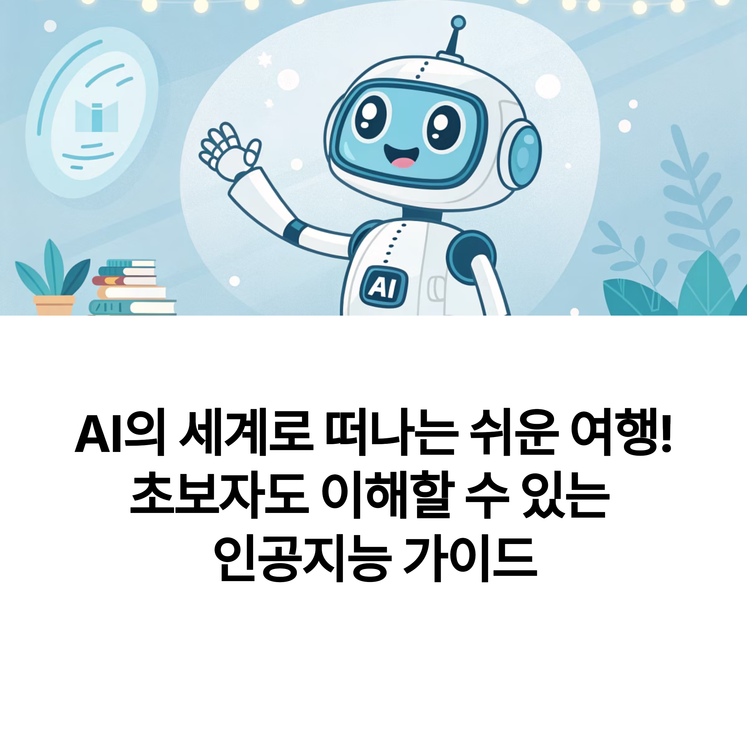 인공지능 초보자 가이드: AI의 세계를 쉽게 이해하는 5가지 방법