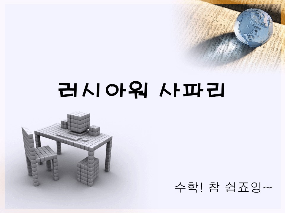 러시아워 사파리1