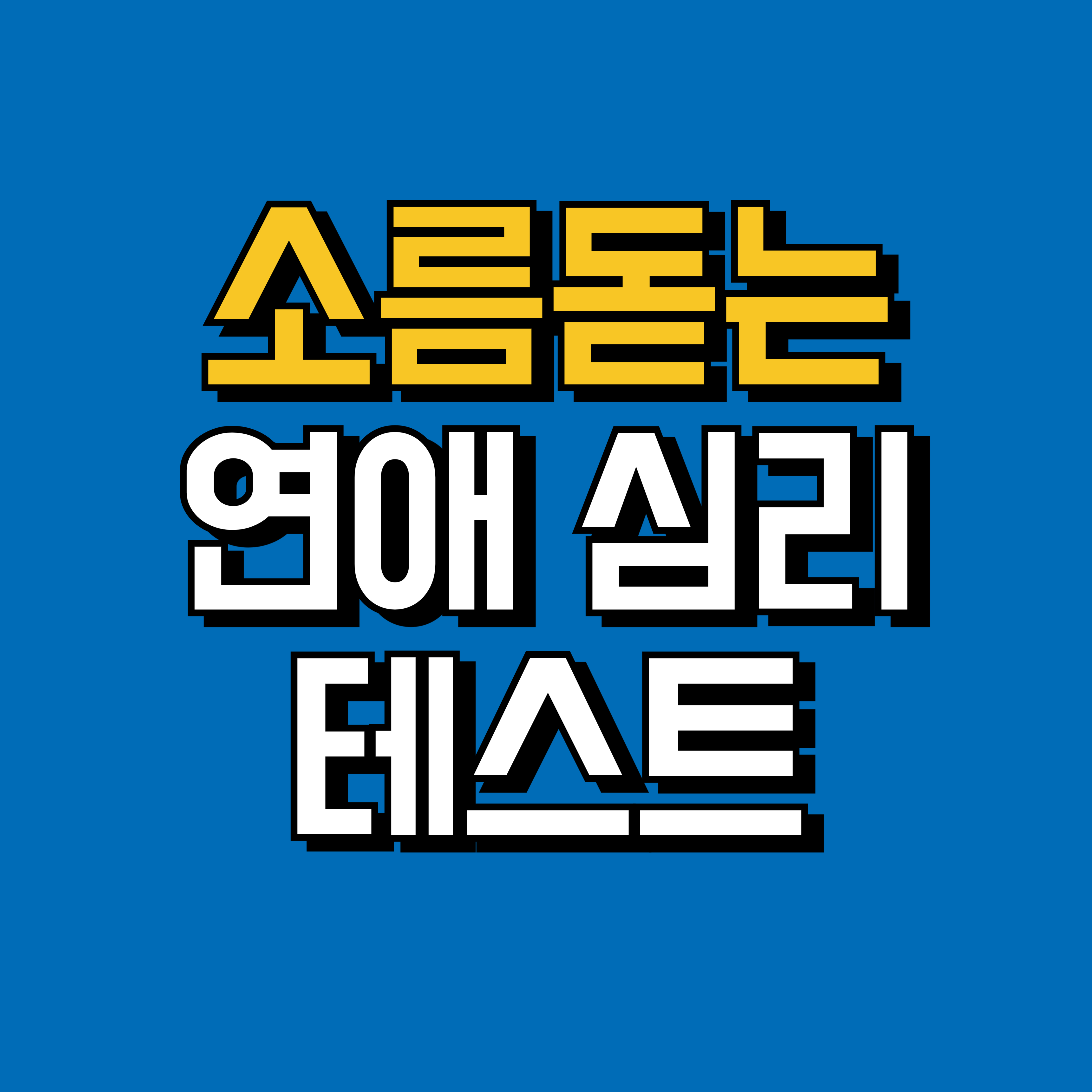 소름돋는 연애 심리 테스트