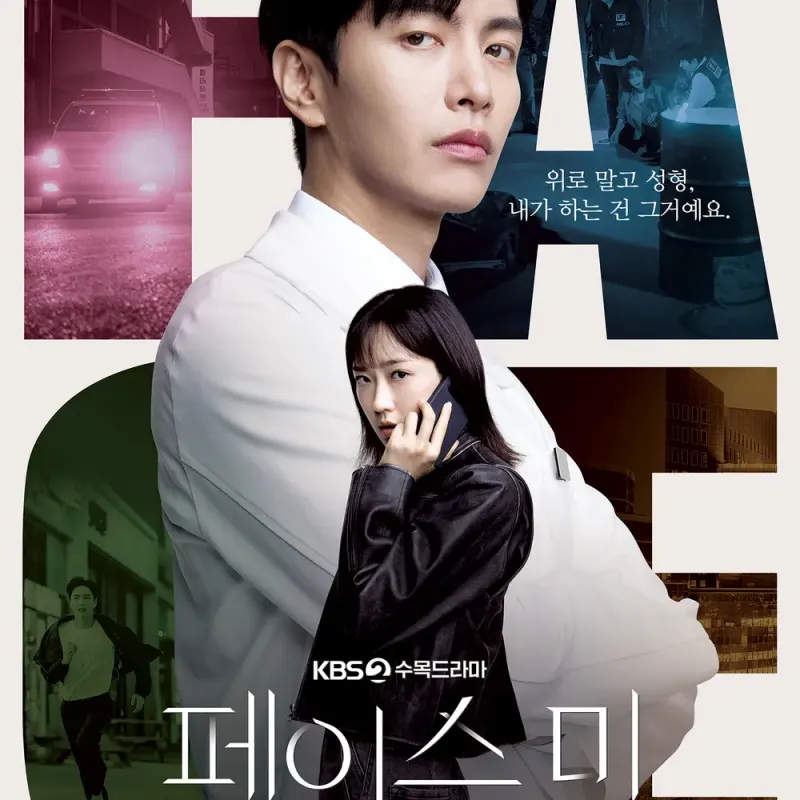 페이스 미 드라마 썸네일