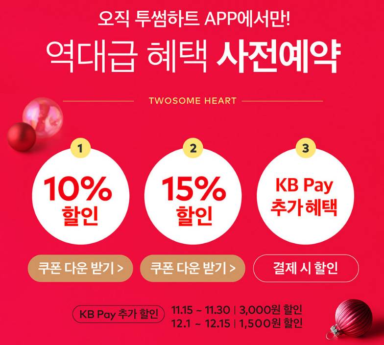 투썸 크리스마스 케이크 사전예약 할인 방법