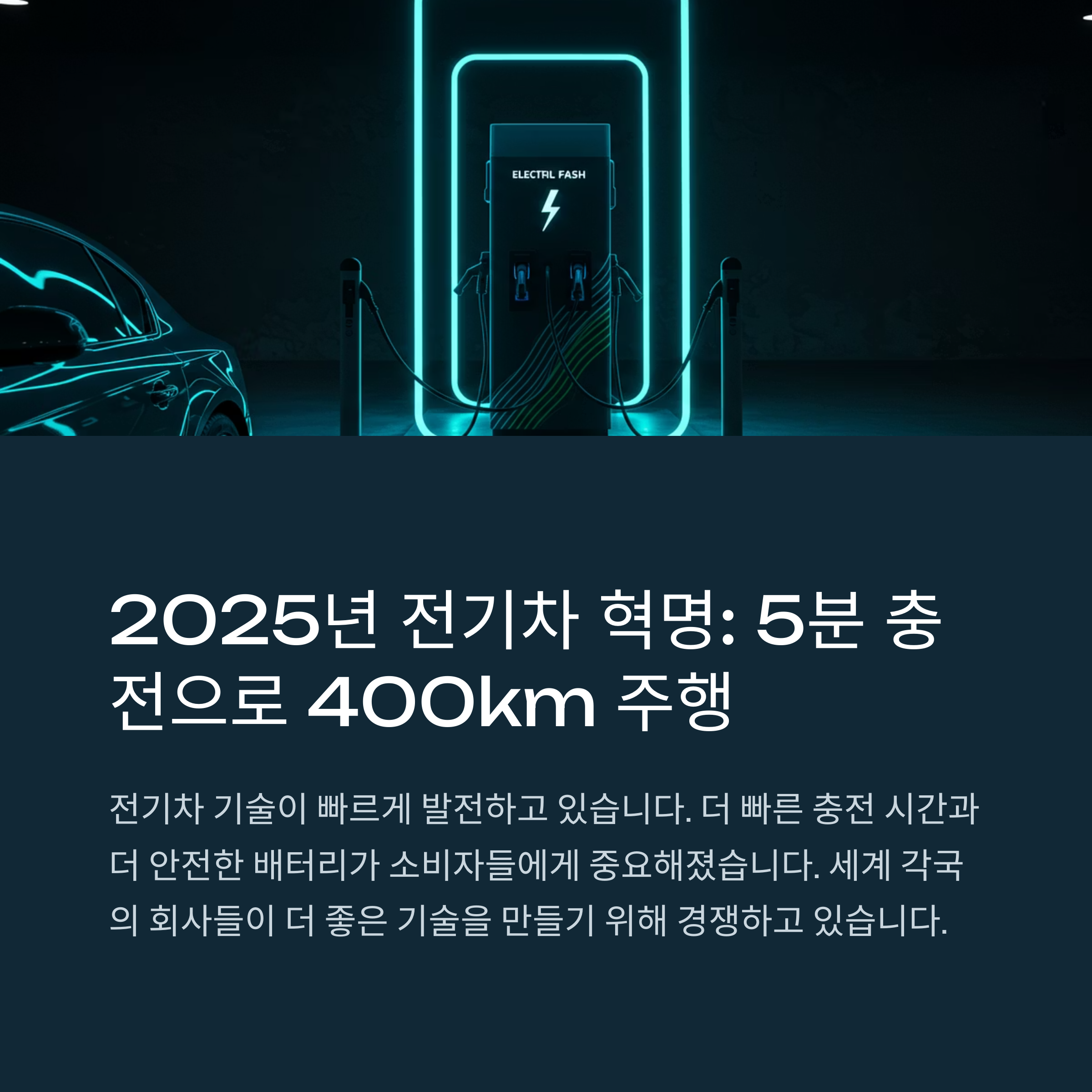 2025 전기차 기술 트렌드: 초고속 충전과 전고체 배터리