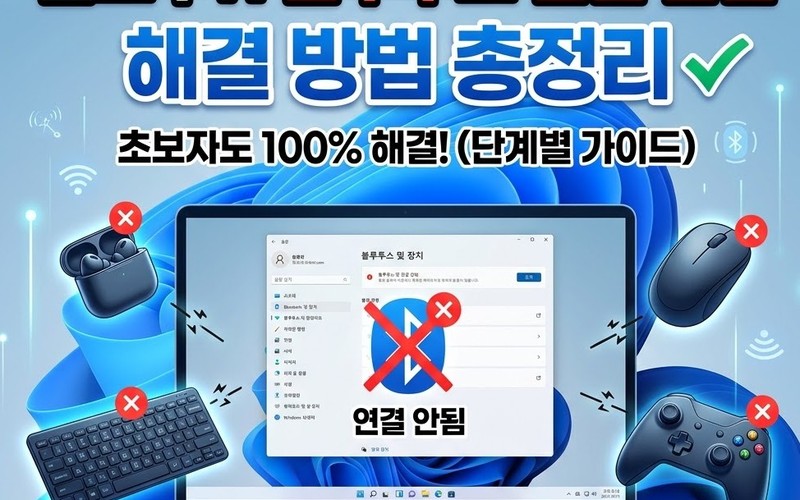 윈도우11 블루투스 연결 안됨 원인별 단계적 해결 방법 6가지 총정리 -