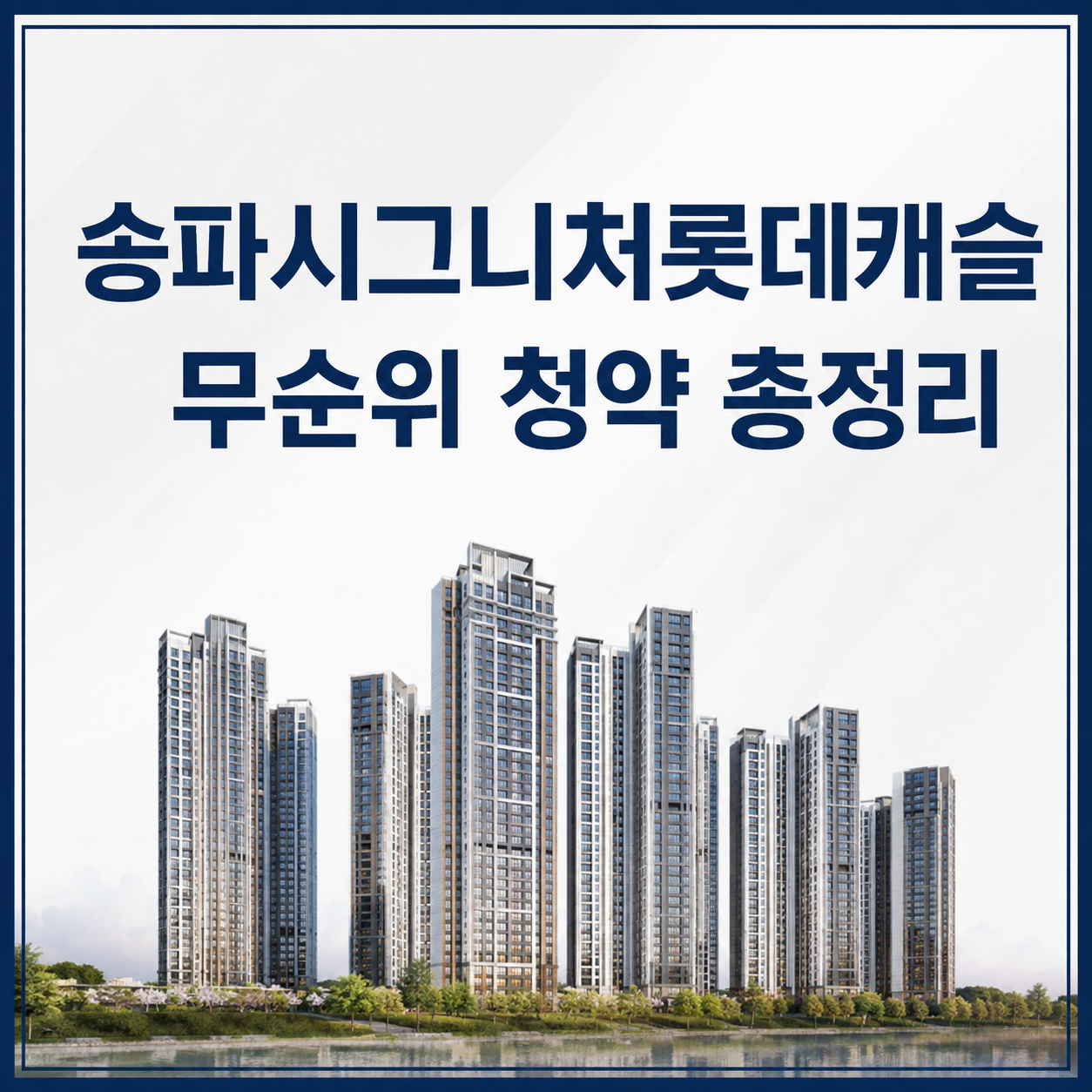 송파시그니처롯데캐슬 무순위