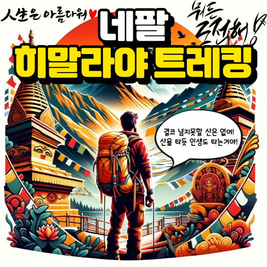 네팔 히말라야 트레킹
