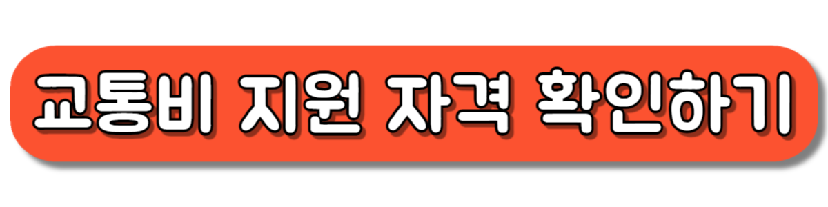 충남도민 교통비 지원 받기