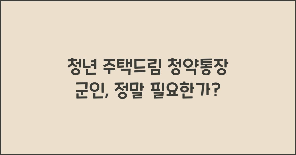 청년 주택드림 청약통장 군인