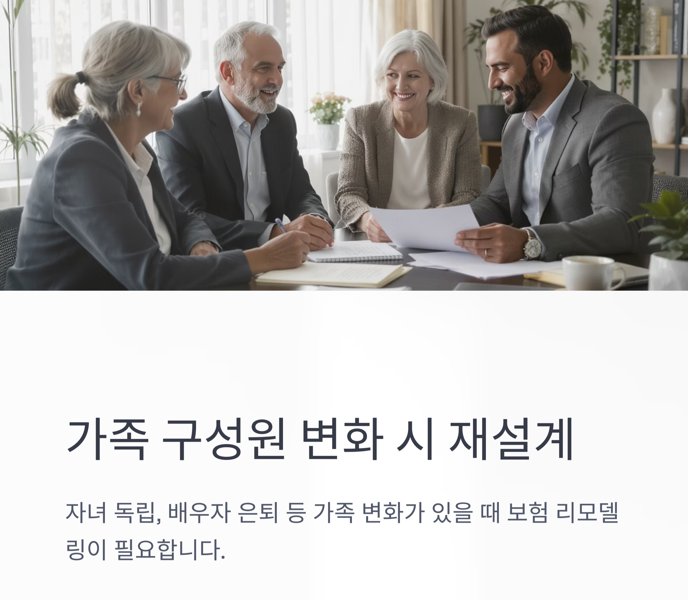 보험 리모델링, 지금이 적기일 수 있습니다