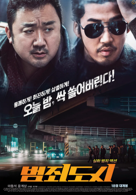 범죄도시1 포스터 사진