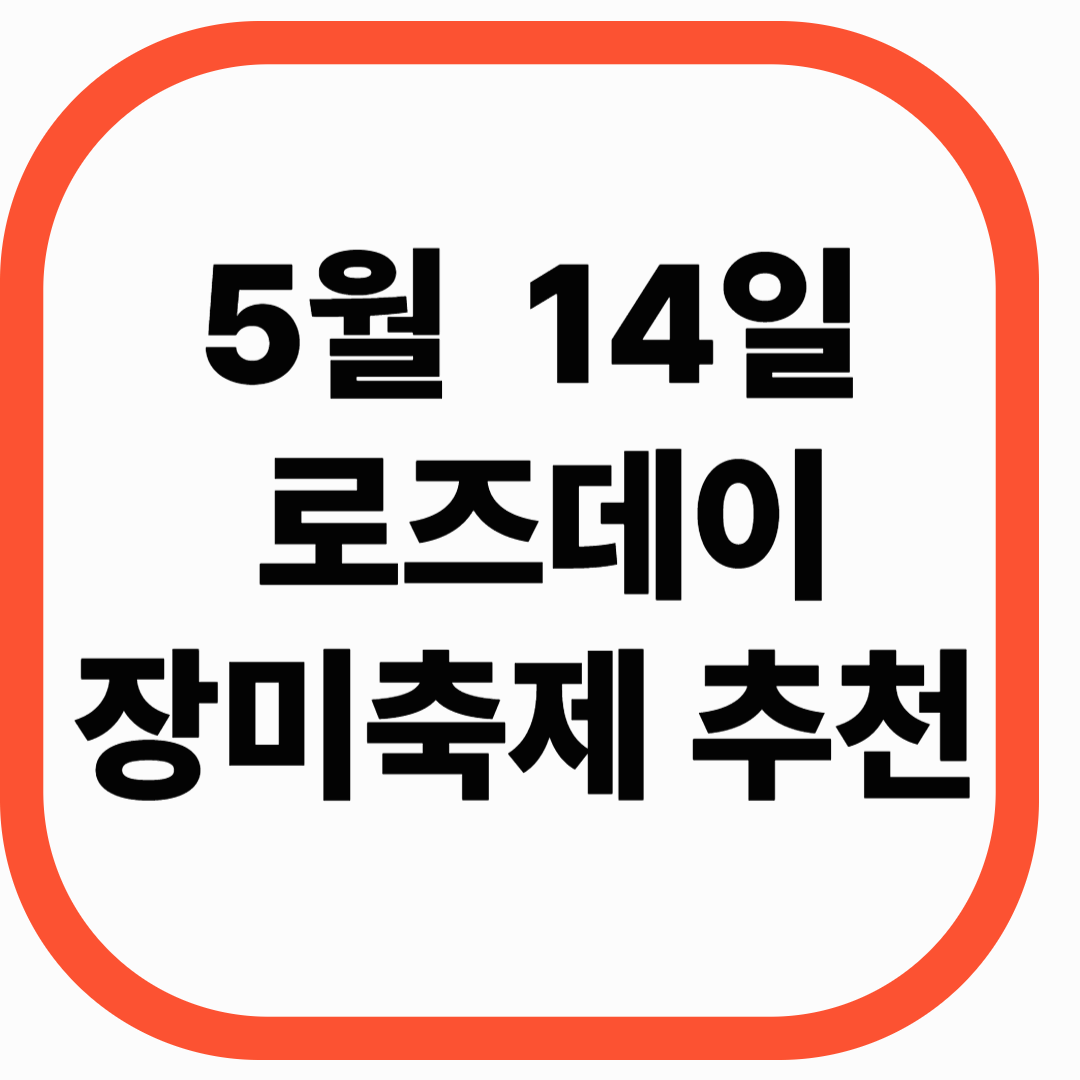 5월 14일 로즈데이, 장미축제 추천