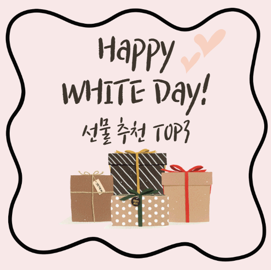 당신만 모르는 20대 30대 여자친구 화이트데이 선물 추천 TOP3!