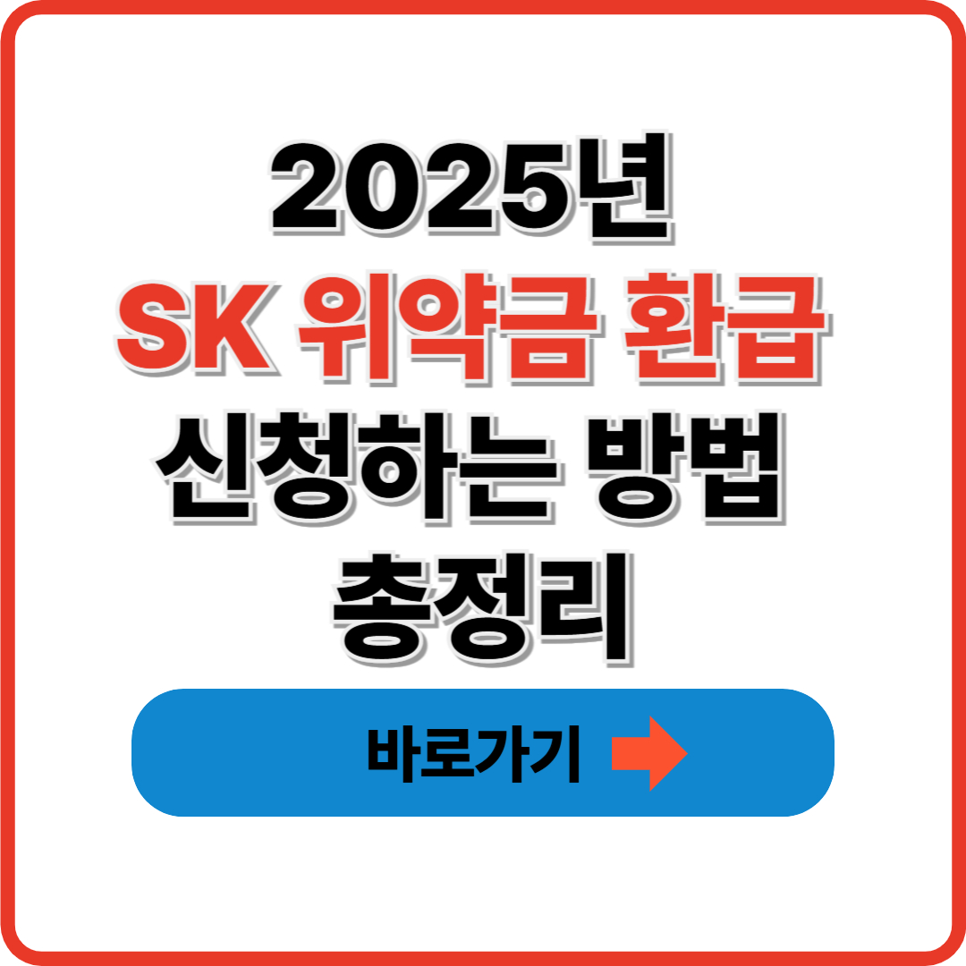 2025년 SK 위약금 환급 신청하는 방법 총정리