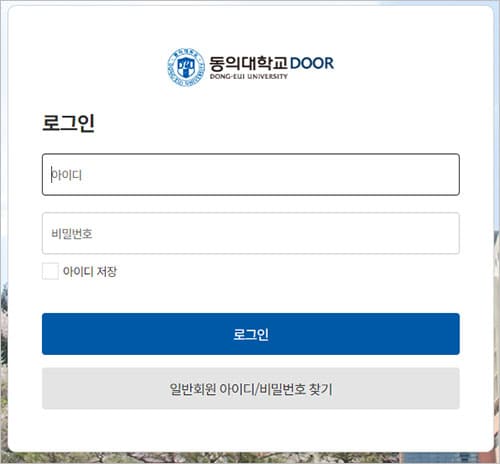 동의대DOOR 로그인